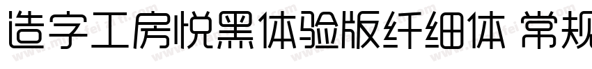 造字工房悦黑体验版纤细体 常规字体转换